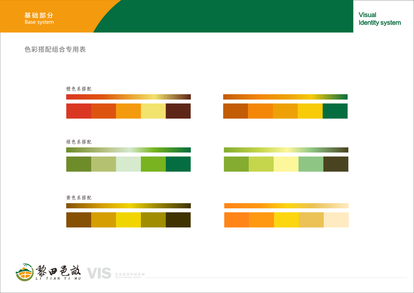 “黎田邑畝”企業(yè)視覺(jué)識(shí)別系統(tǒng)圖5