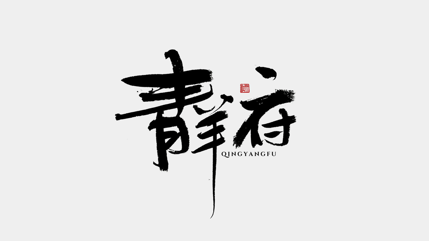 千江手寫字體設(shè)計圖5