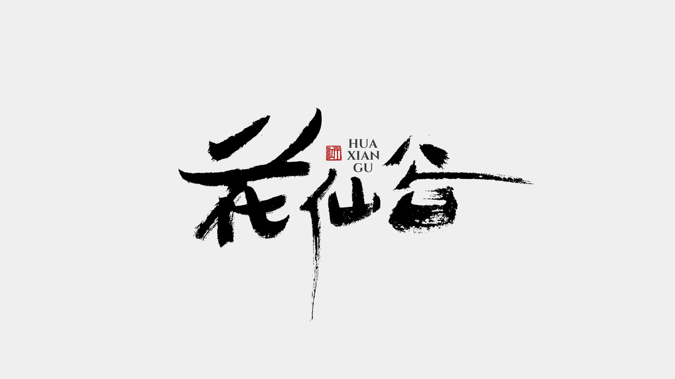 千江手寫字體設(shè)計圖3