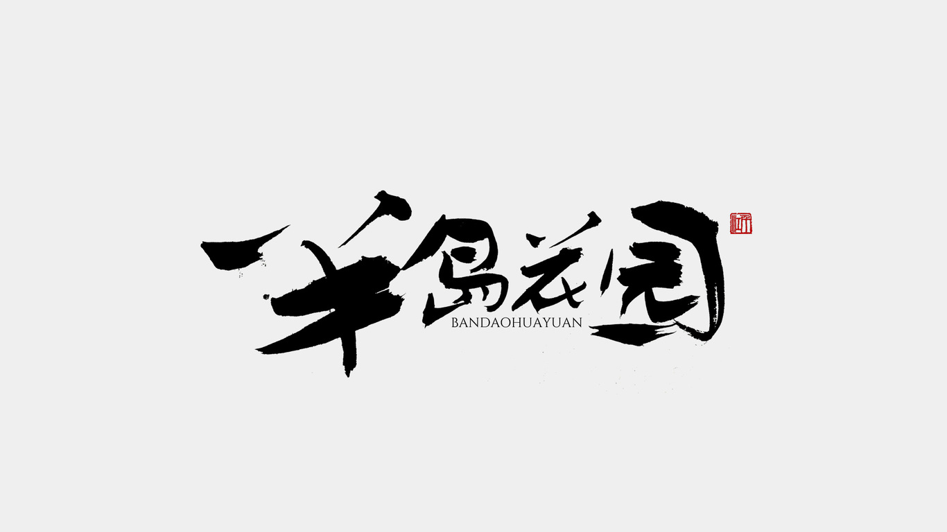 千江手寫字體設(shè)計圖0