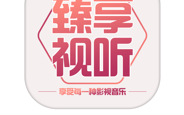 臻享視聽APP界面設(shè)計(jì)