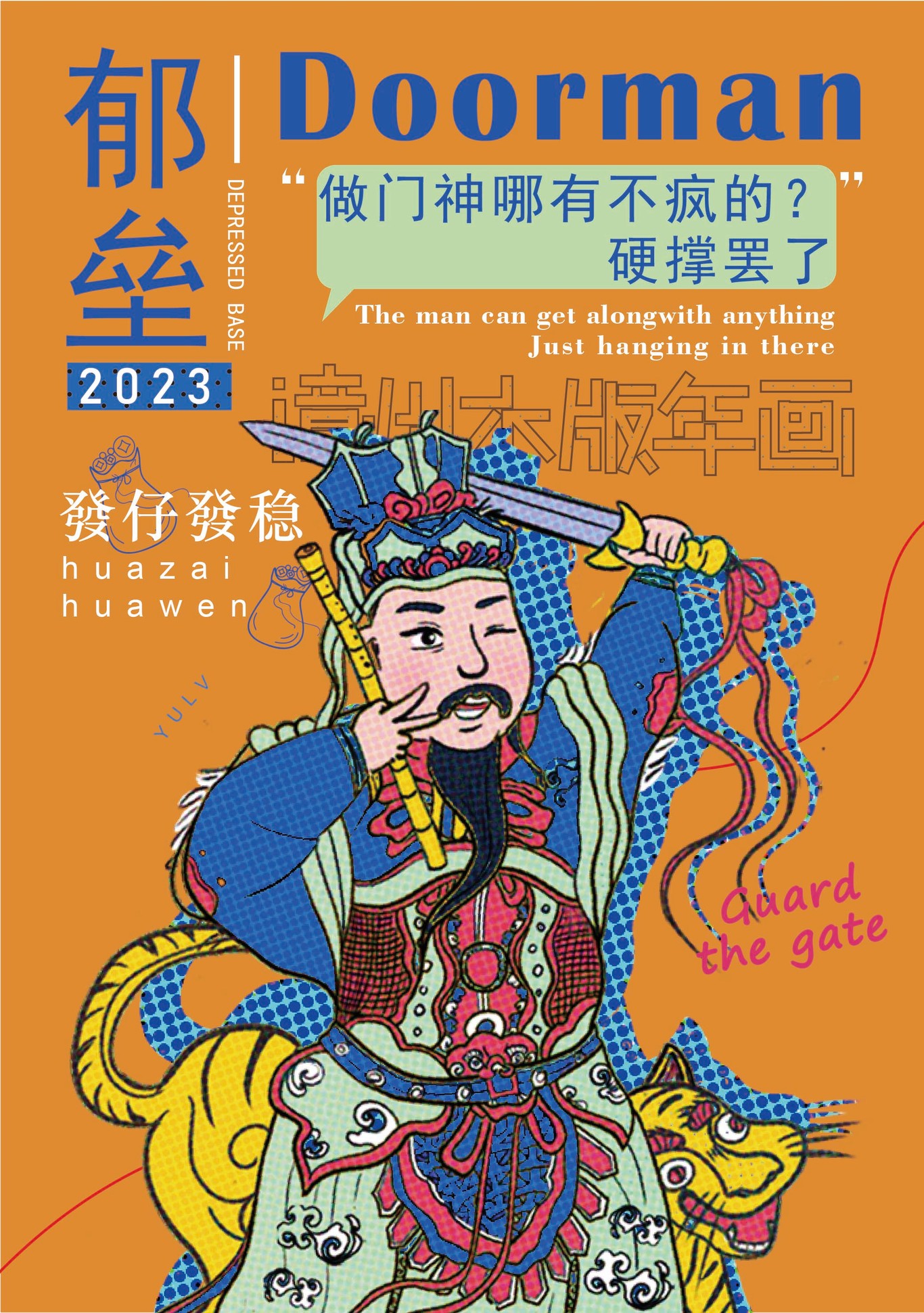 門(mén)神迎福圖1