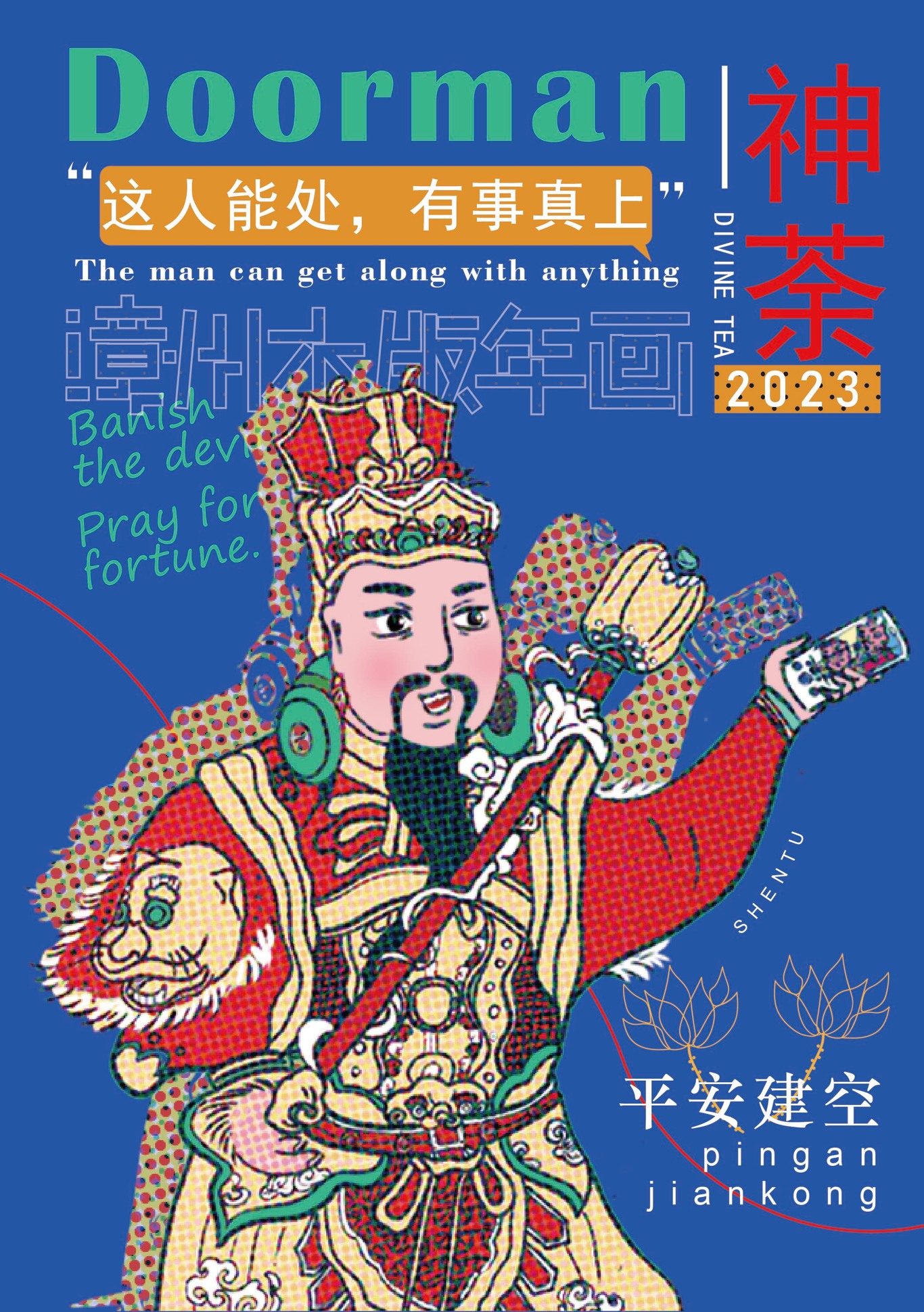 門(mén)神迎福圖0