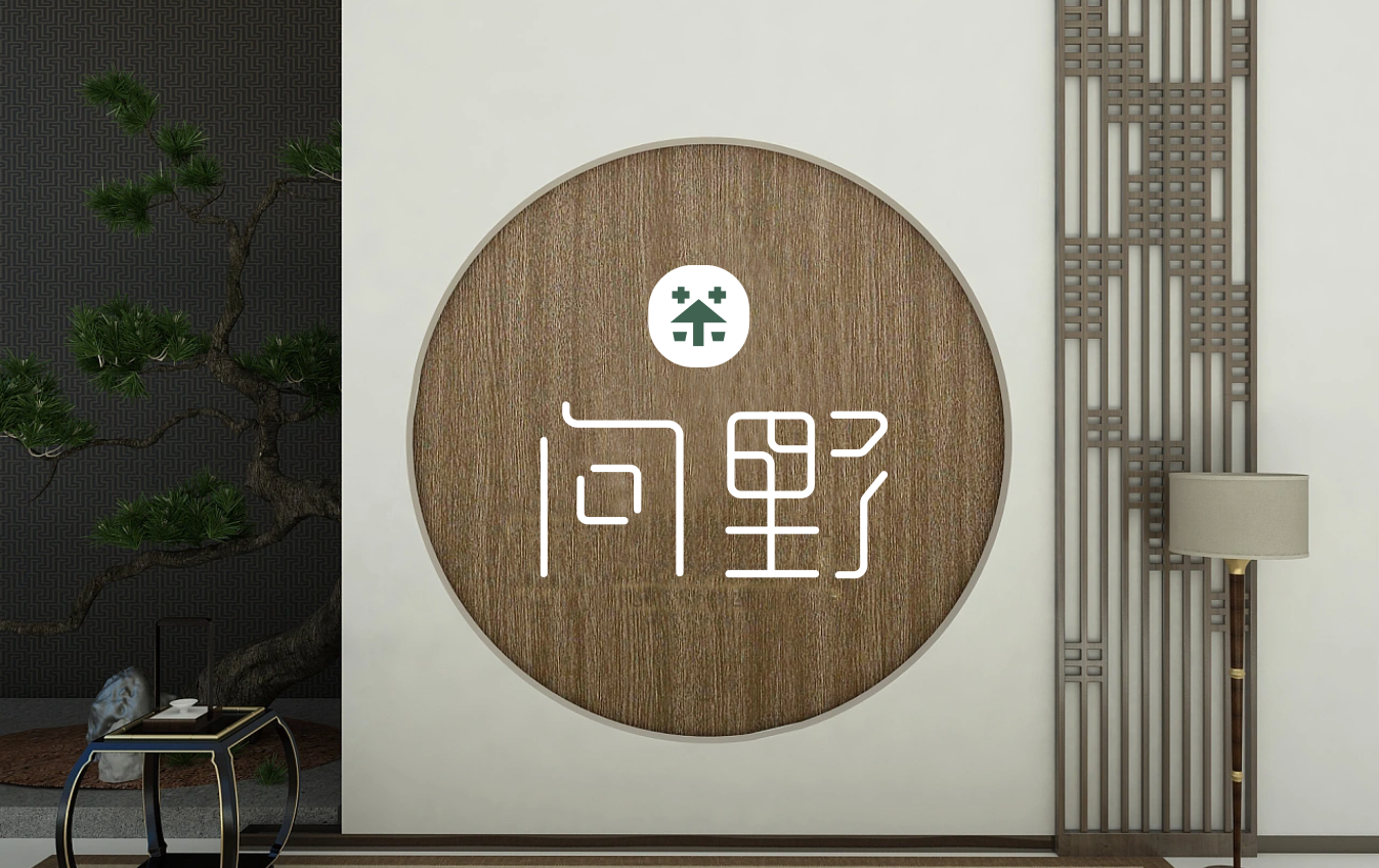 问野茶社图7