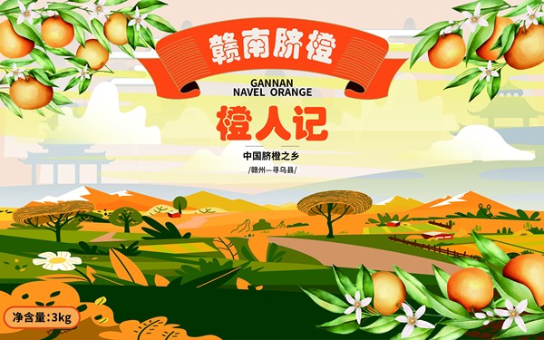 《贛南臍橙-橙人記》