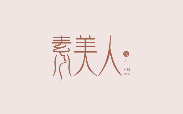 素美人  字体设计