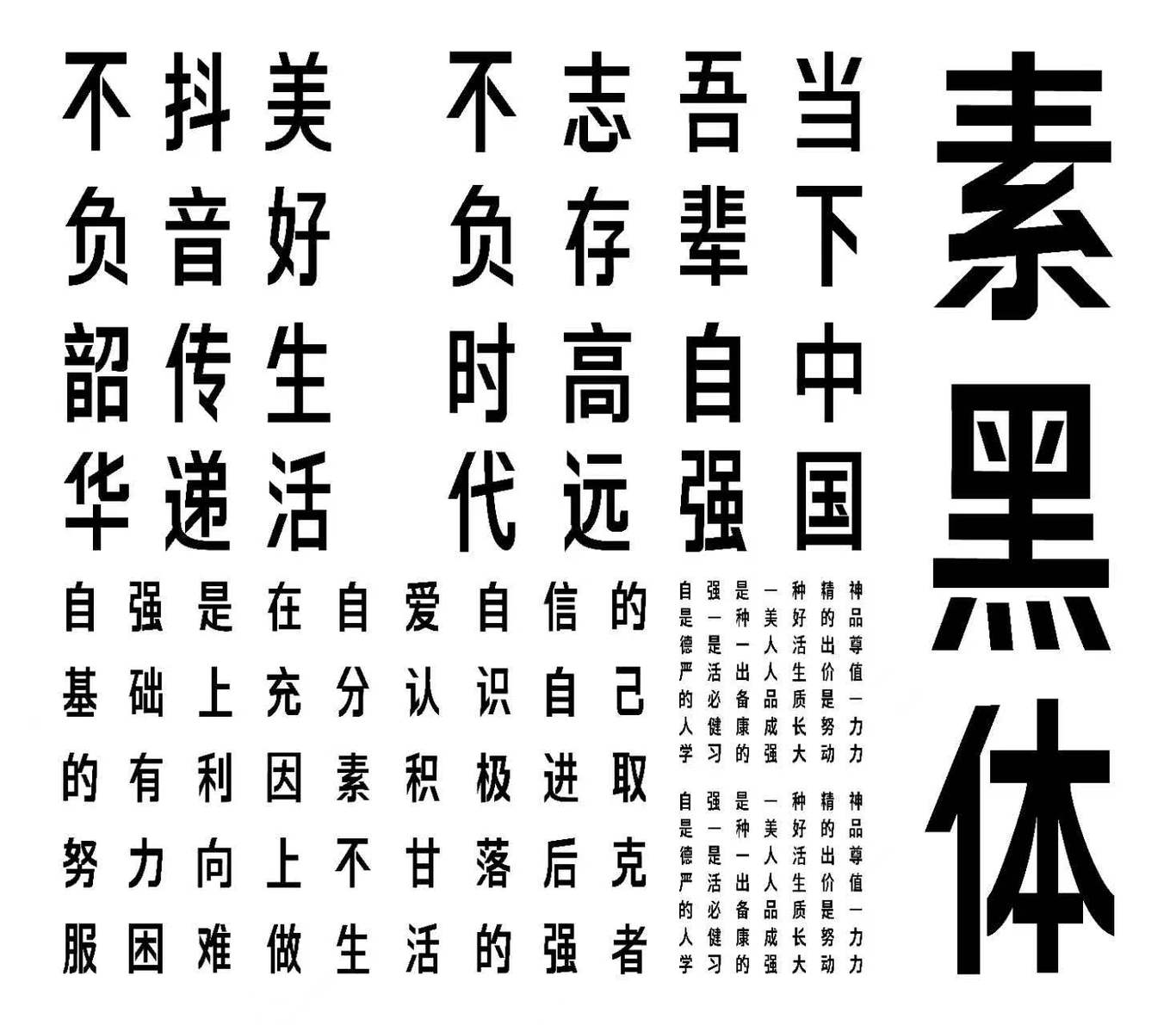 素黑体图1