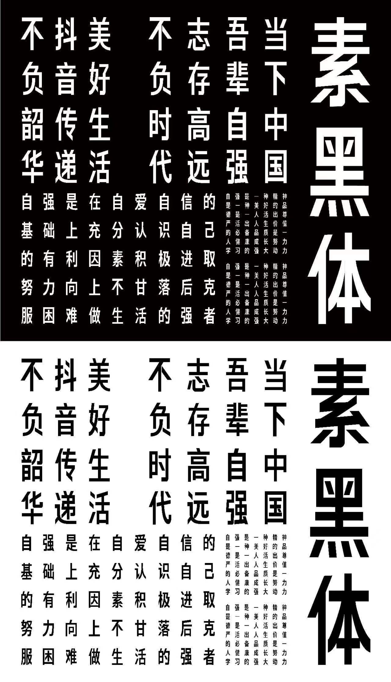 素黑体图2