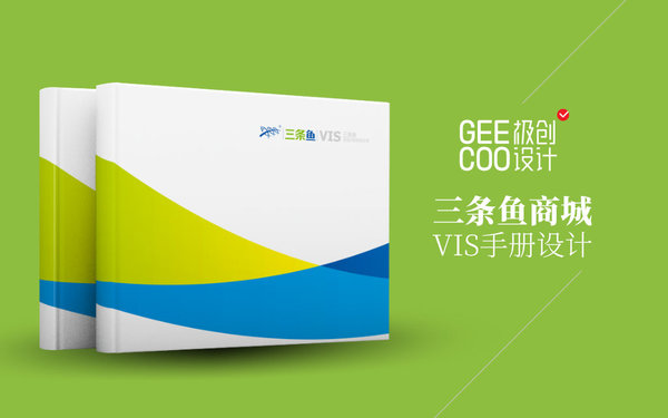三條魚商城VIS手冊(cè)設(shè)計(jì)
