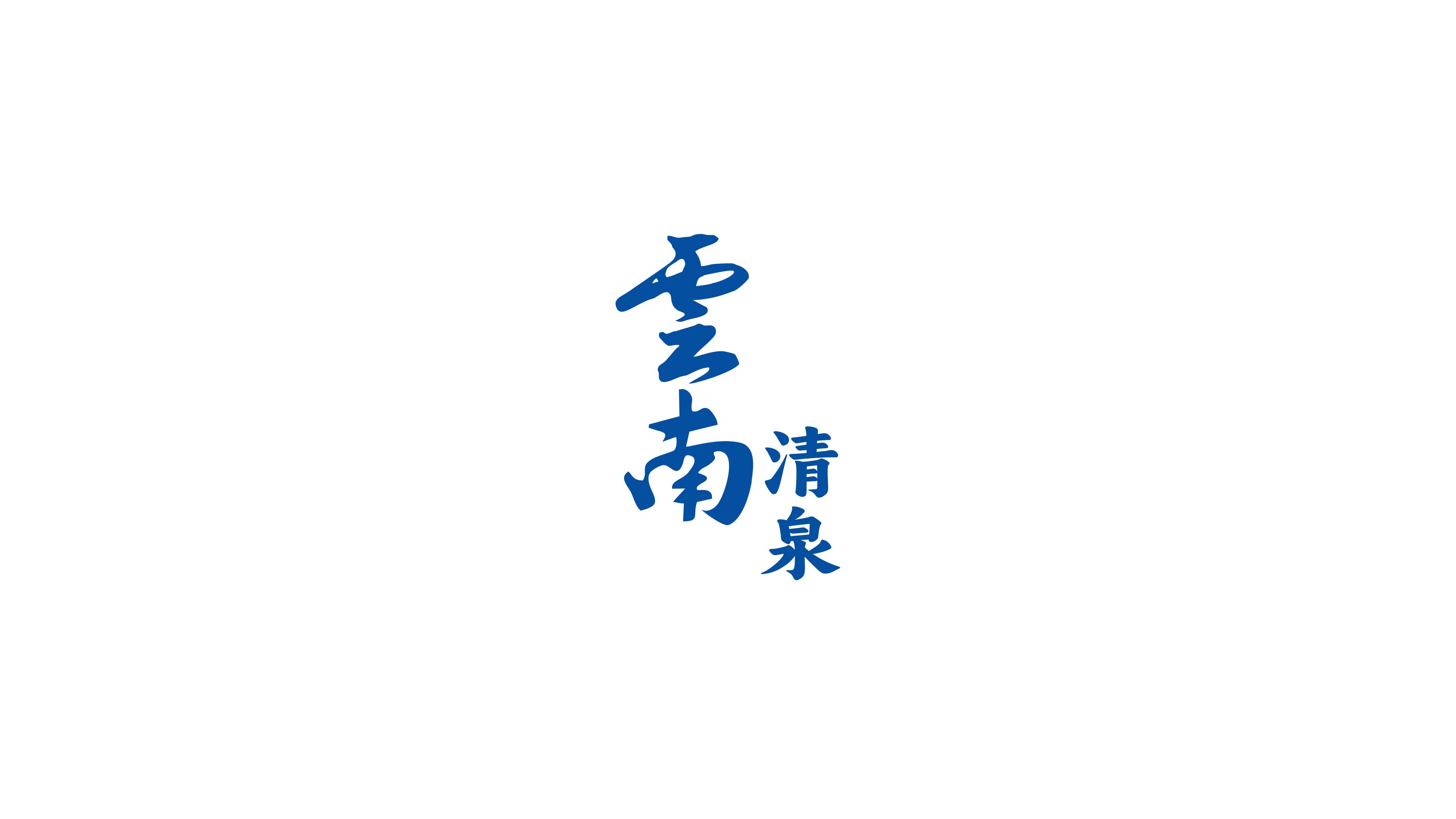 礦泉水字體logo設(shè)計