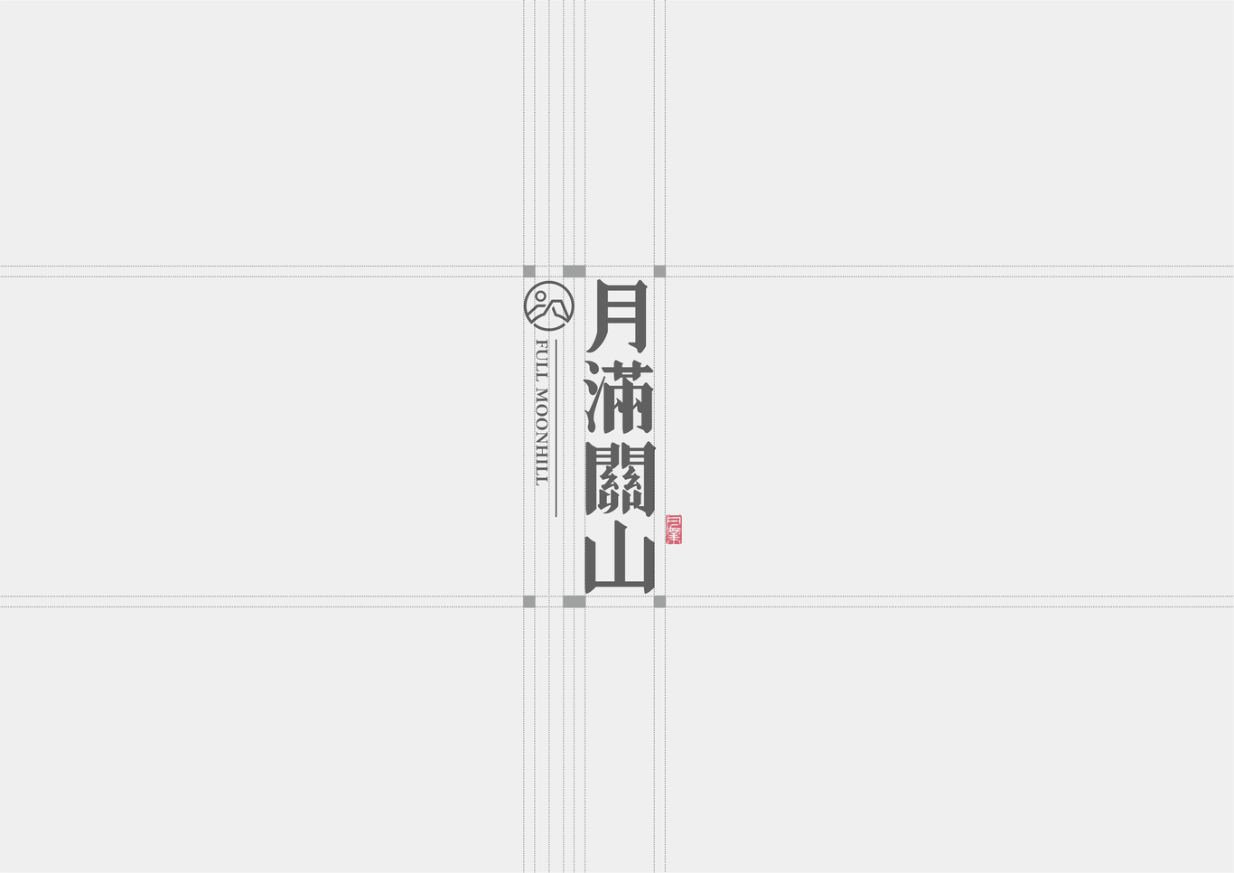 月滿關(guān)山——茶品牌設(shè)計圖4