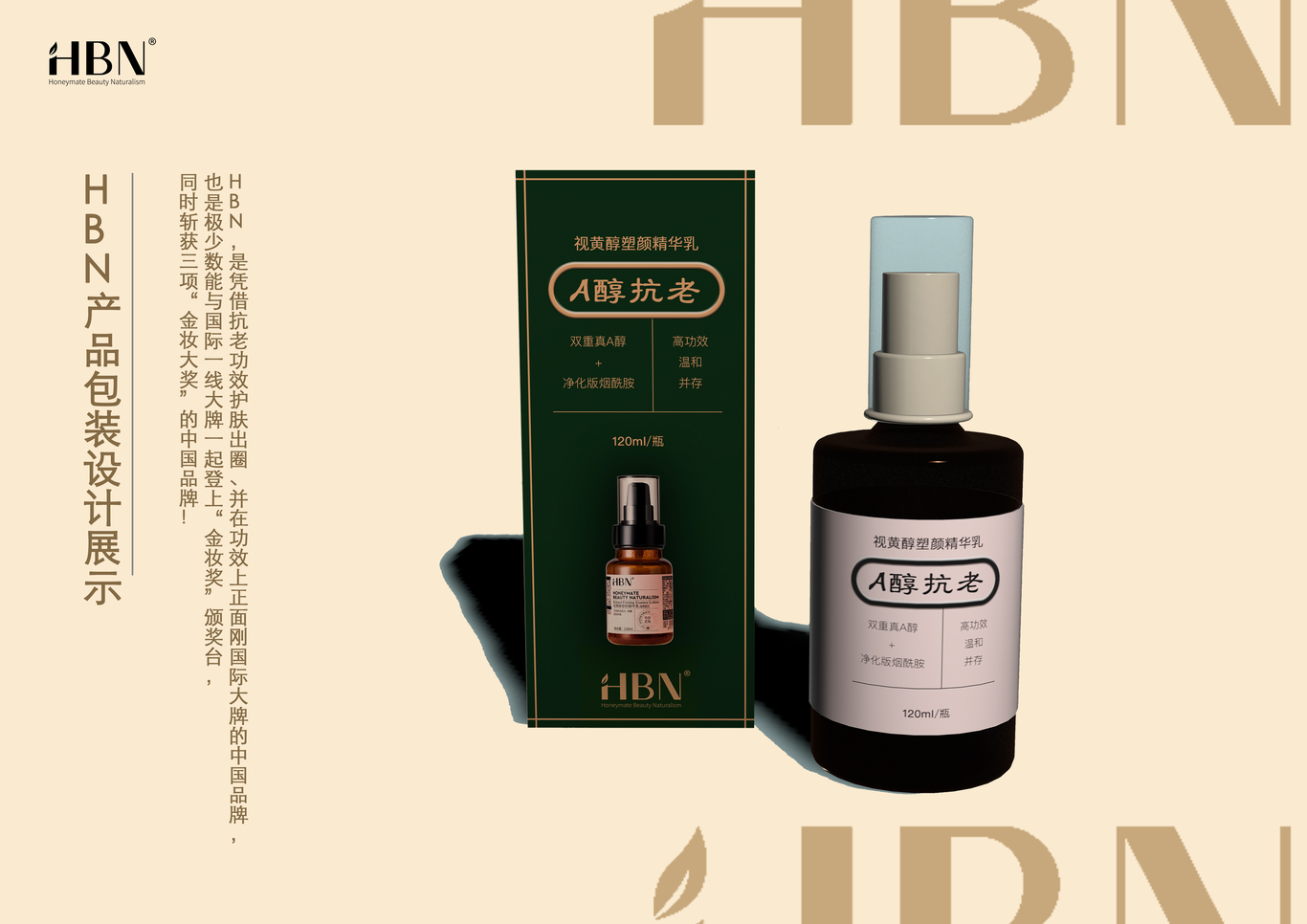 HBN抗老化妝品包裝設(shè)計(jì)圖1