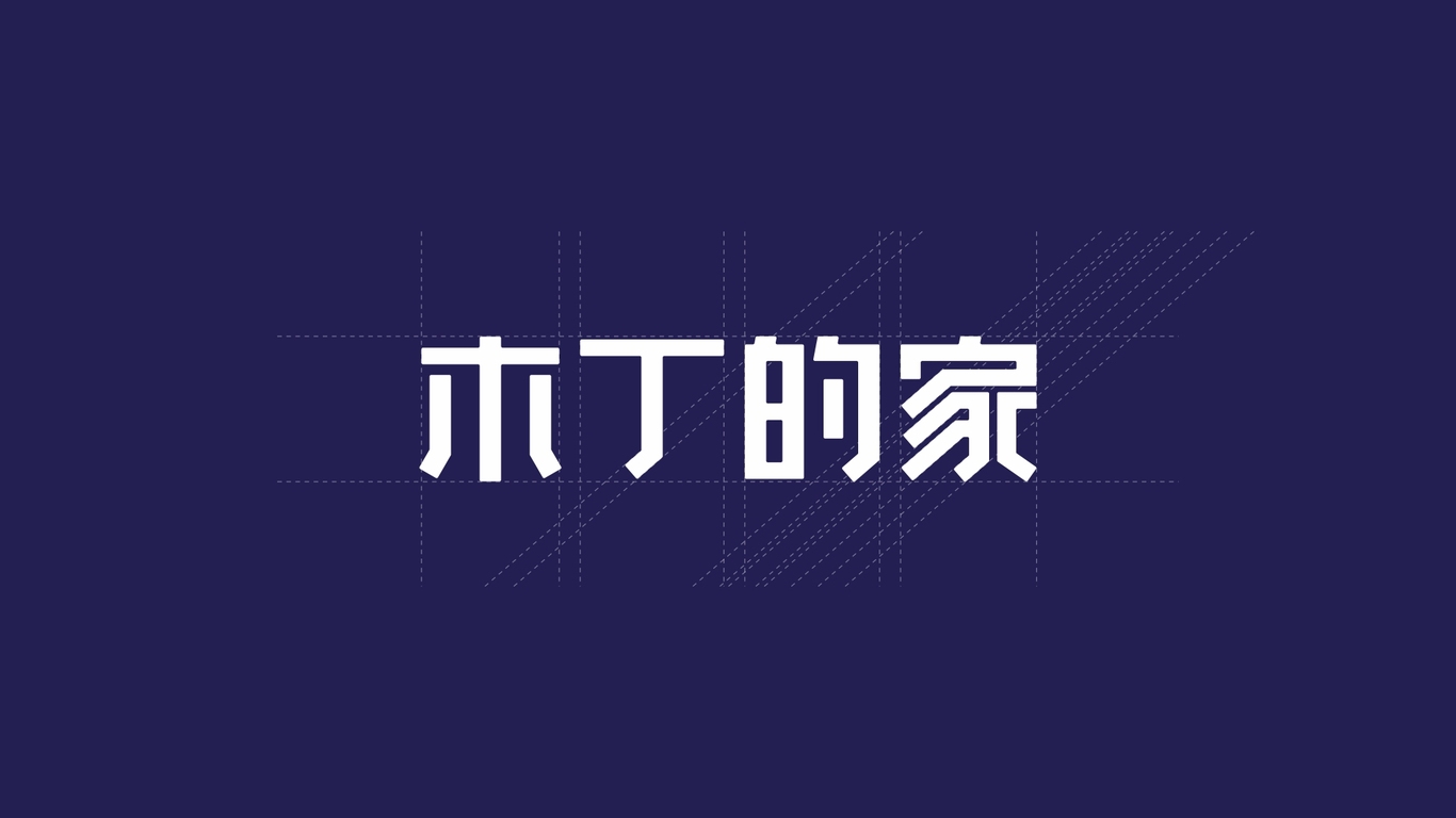 家具品牌標(biāo)志設(shè)計(jì) | 木丁的家圖4