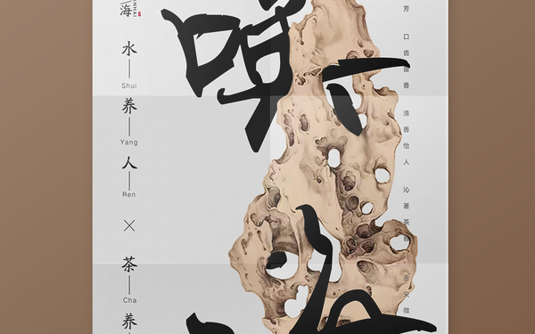 山水悅心（曾用名：喚海）