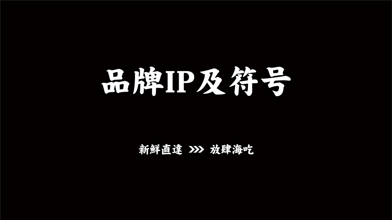 海天牧場(chǎng)海鮮自助品牌設(shè)計(jì)圖7