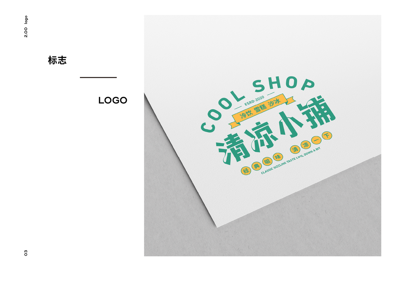 清涼小鋪冰室店鋪LOGO字體設計圖4