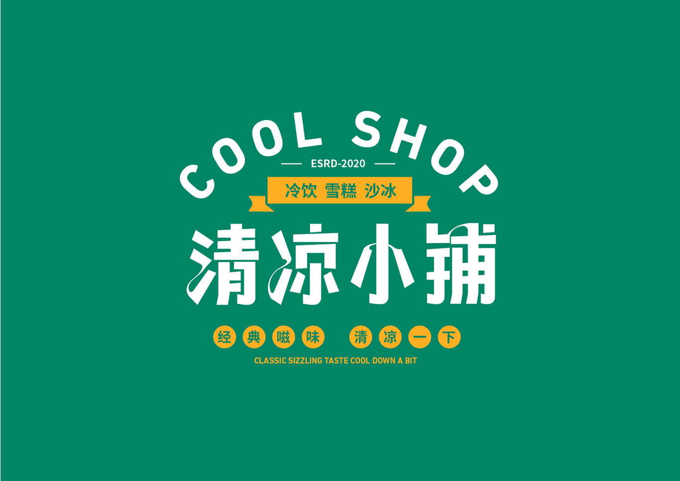 清涼小鋪冰室店鋪LOGO字體設計圖3