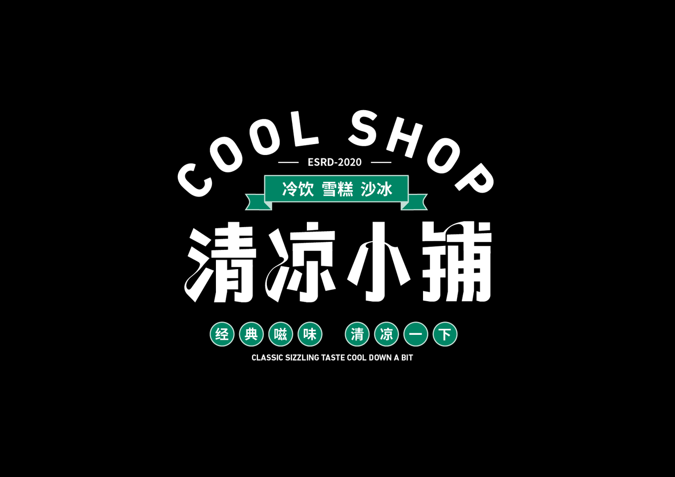 清涼小鋪冰室店鋪LOGO字體設計圖2