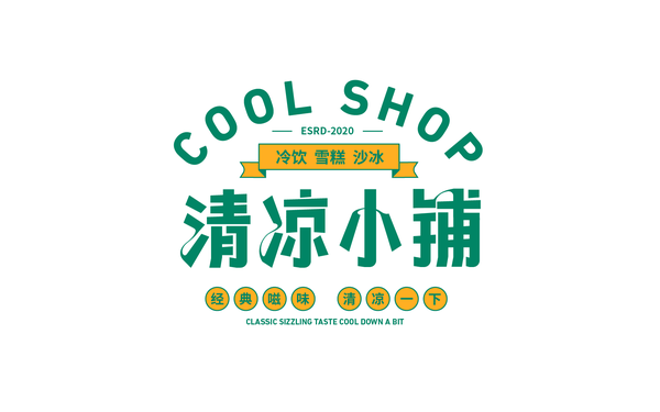 清涼小鋪冰室店鋪LOGO字體設(shè)計