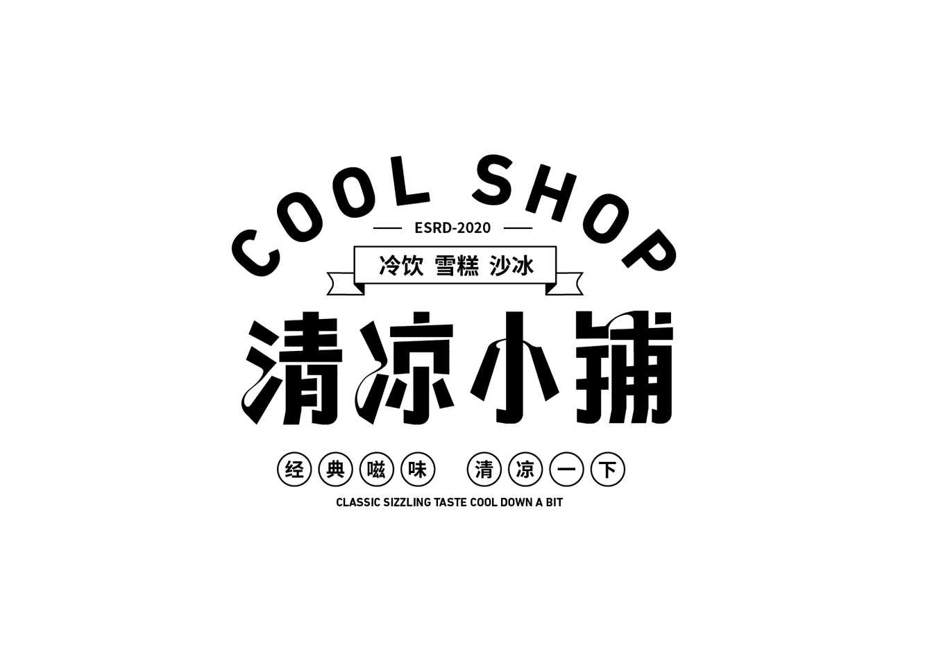 清涼小鋪冰室店鋪LOGO字體設計圖0