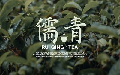 儒青茶業(yè)