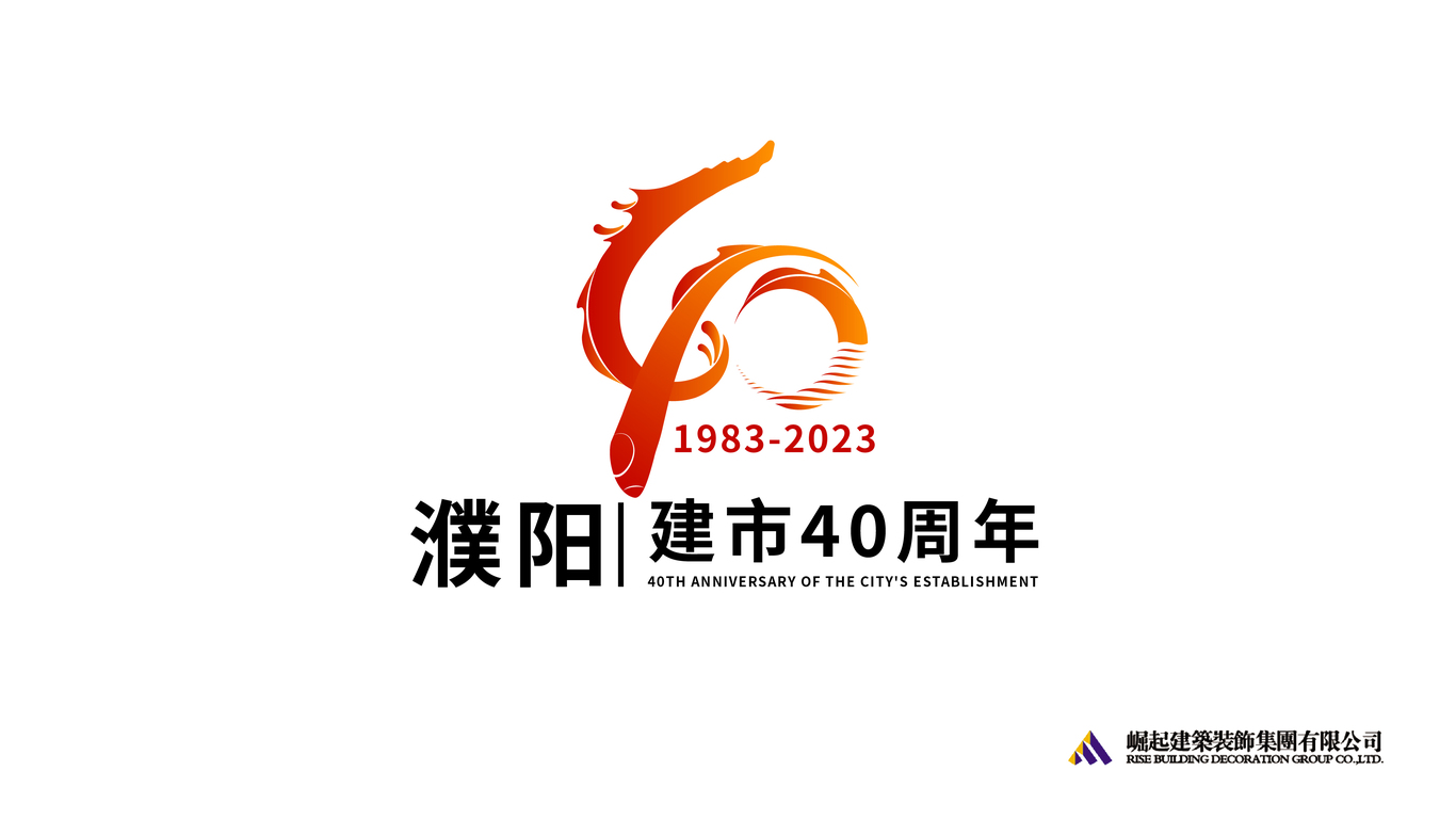 建市40周年图5