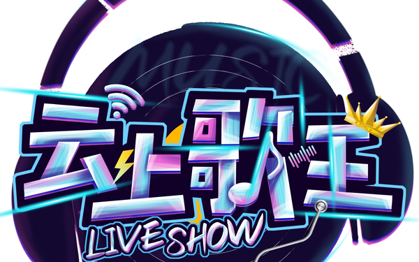 《云上歌王LIVESHOW》線(xiàn)上宣傳海報