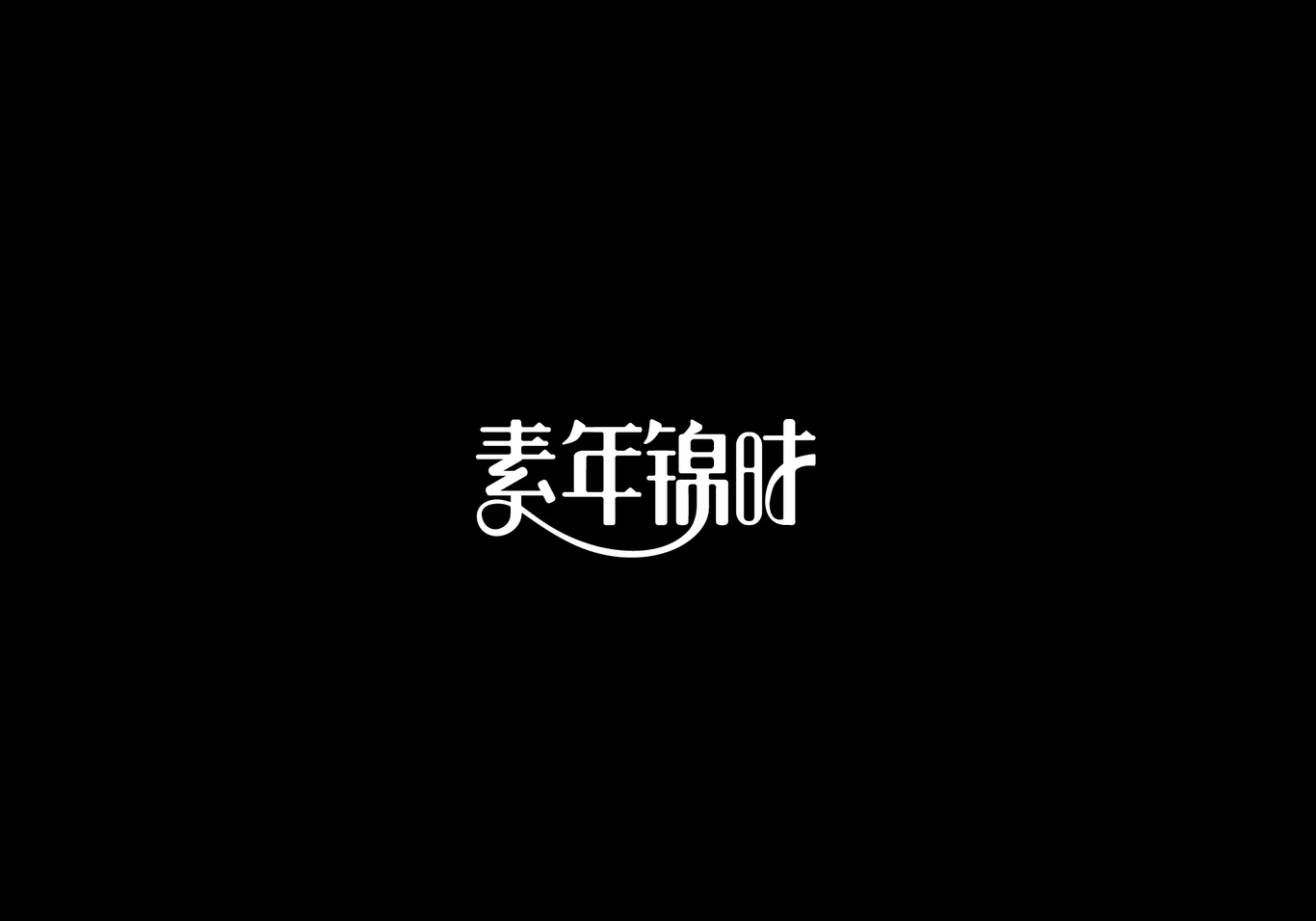 字体设计合集图0