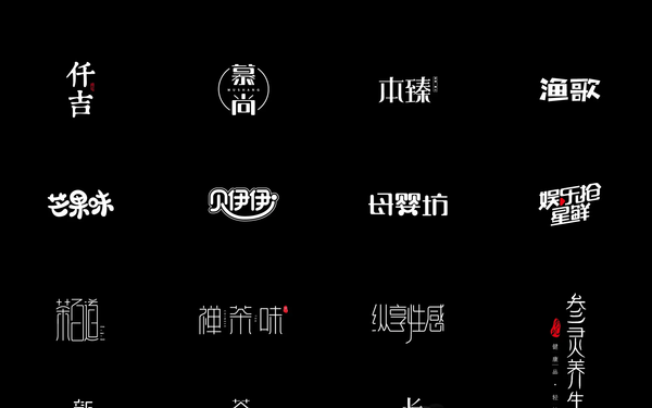 字体设计合集