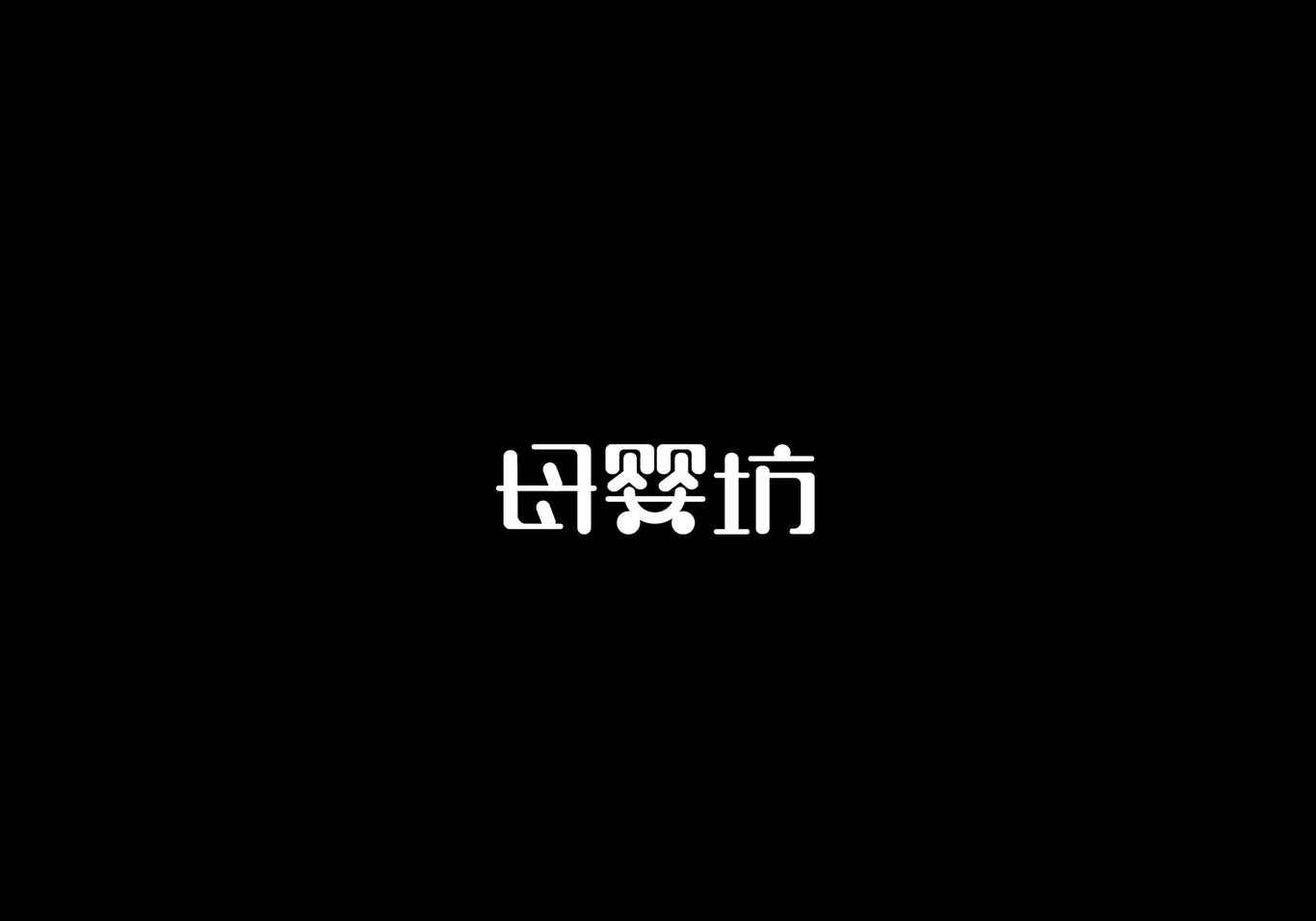 字体设计合集图14