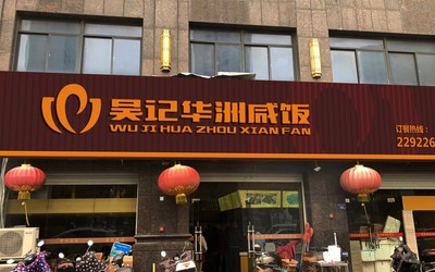 吴记华洲咸饭店面门头设计