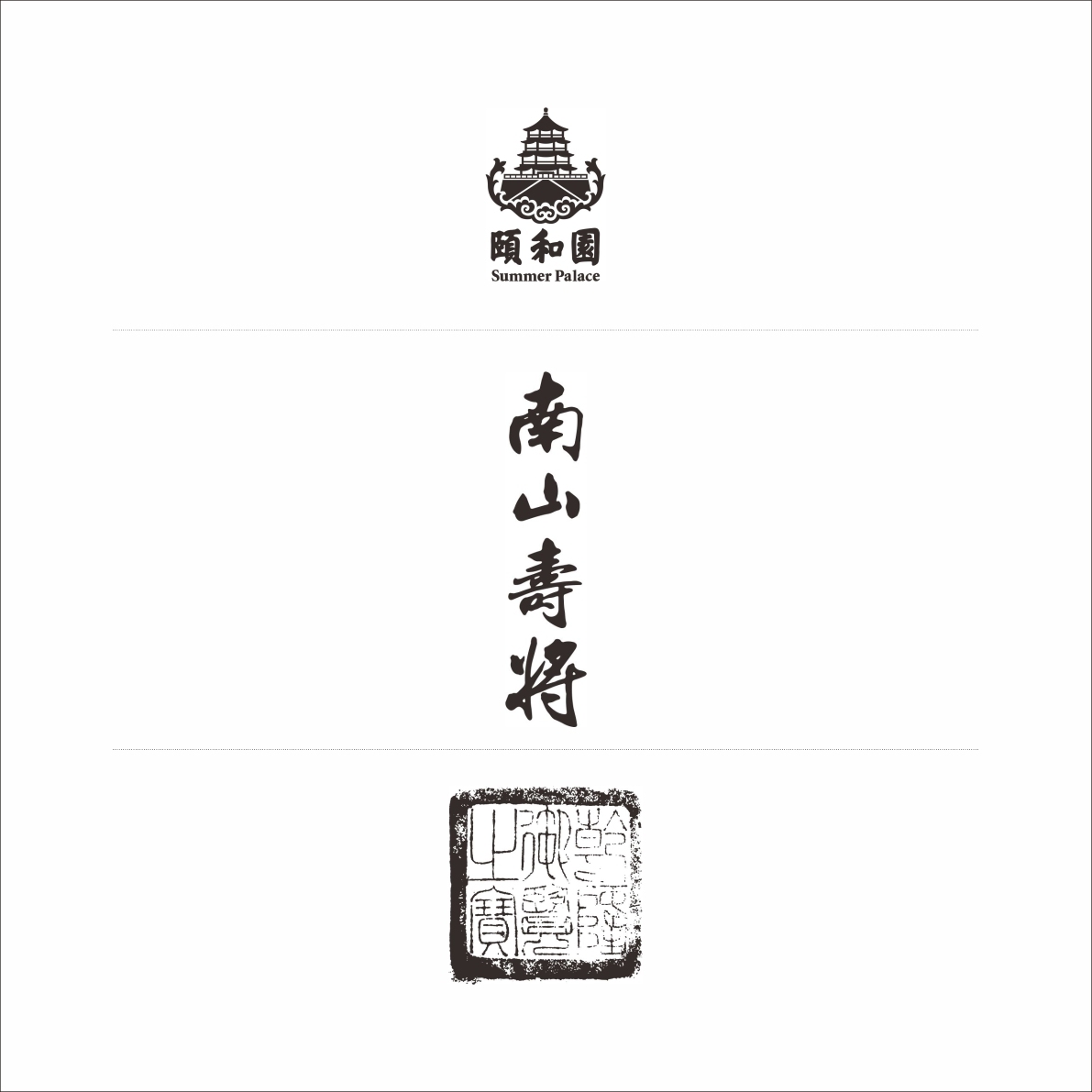 頤和園-南山壽將-白酒包裝設(shè)計(jì)圖6