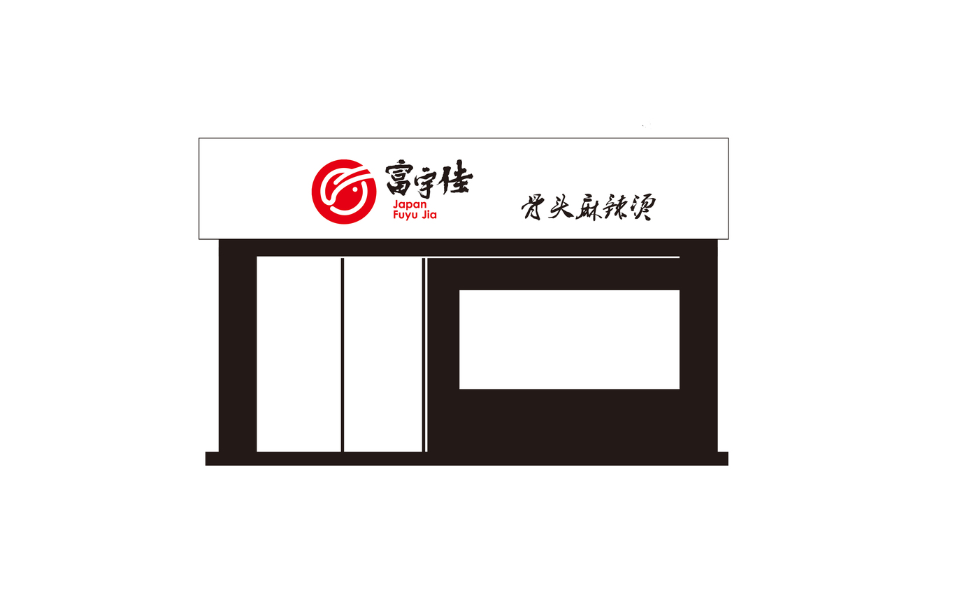 富宇佳株式會(huì)社圖3