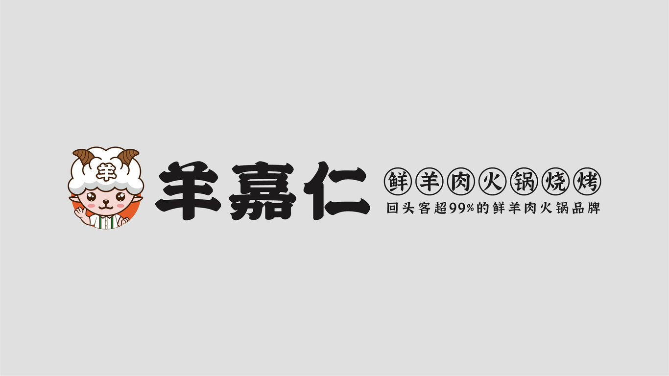 羊嘉仁鮮羊肉火鍋品牌logo設(shè)計(jì)圖2