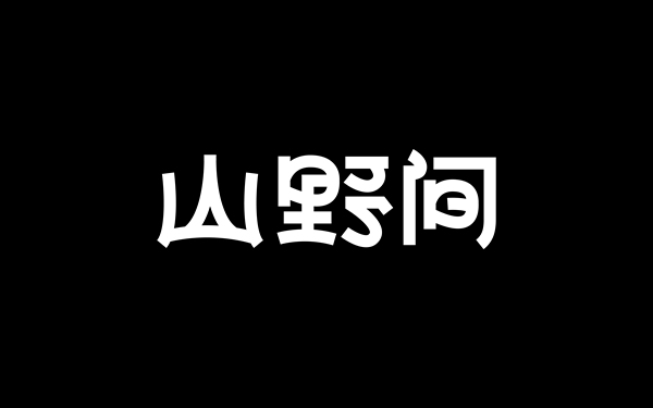 山野間字體logo設(shè)計