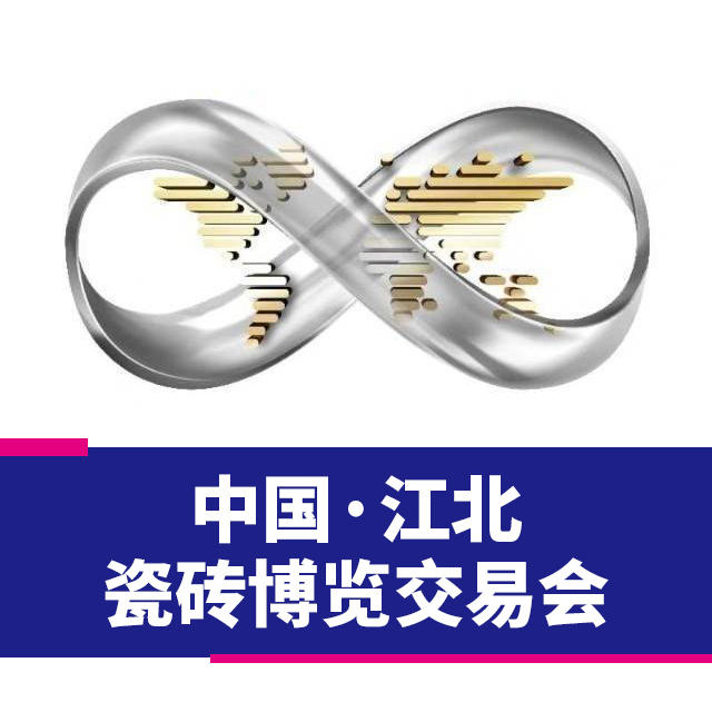 中国·江北瓷砖博览交易会图0