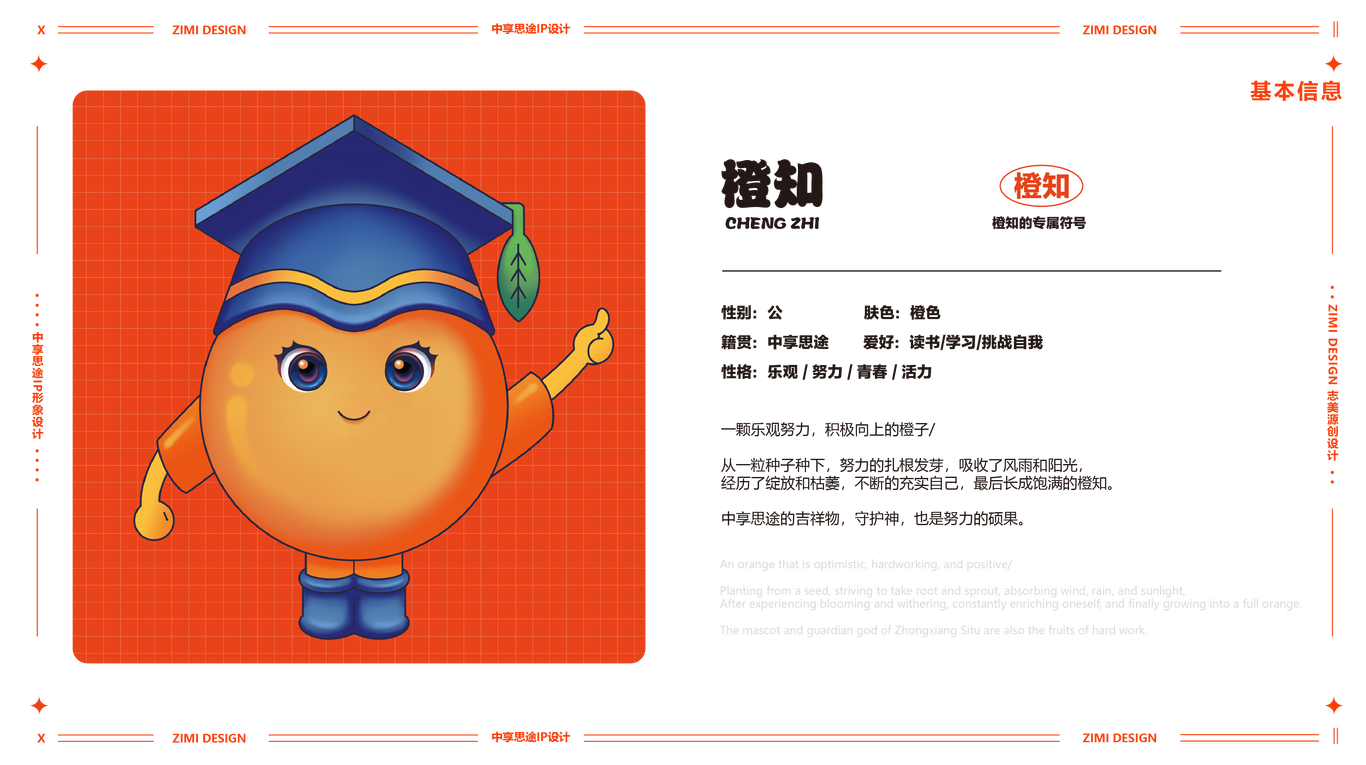 橙子IP設計 教育行業(yè)IP形象 吉祥物設計圖0