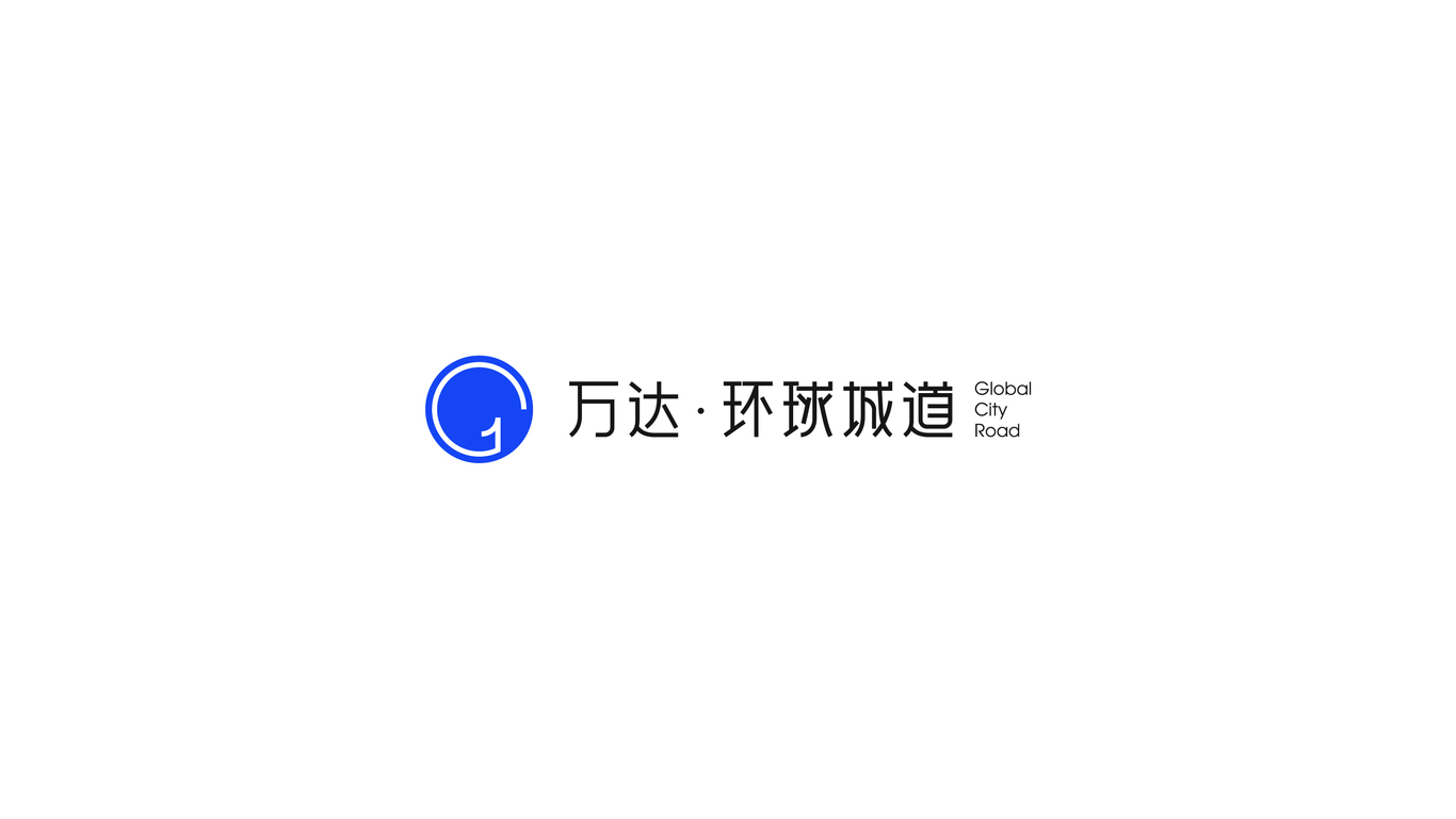 万达地产【 环球城道】品牌案子图30