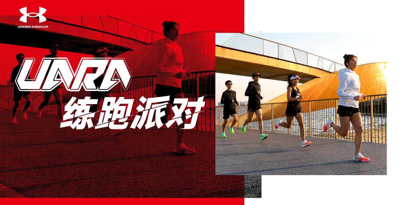 UNDER ARMOUR--UARA练跑派对图4