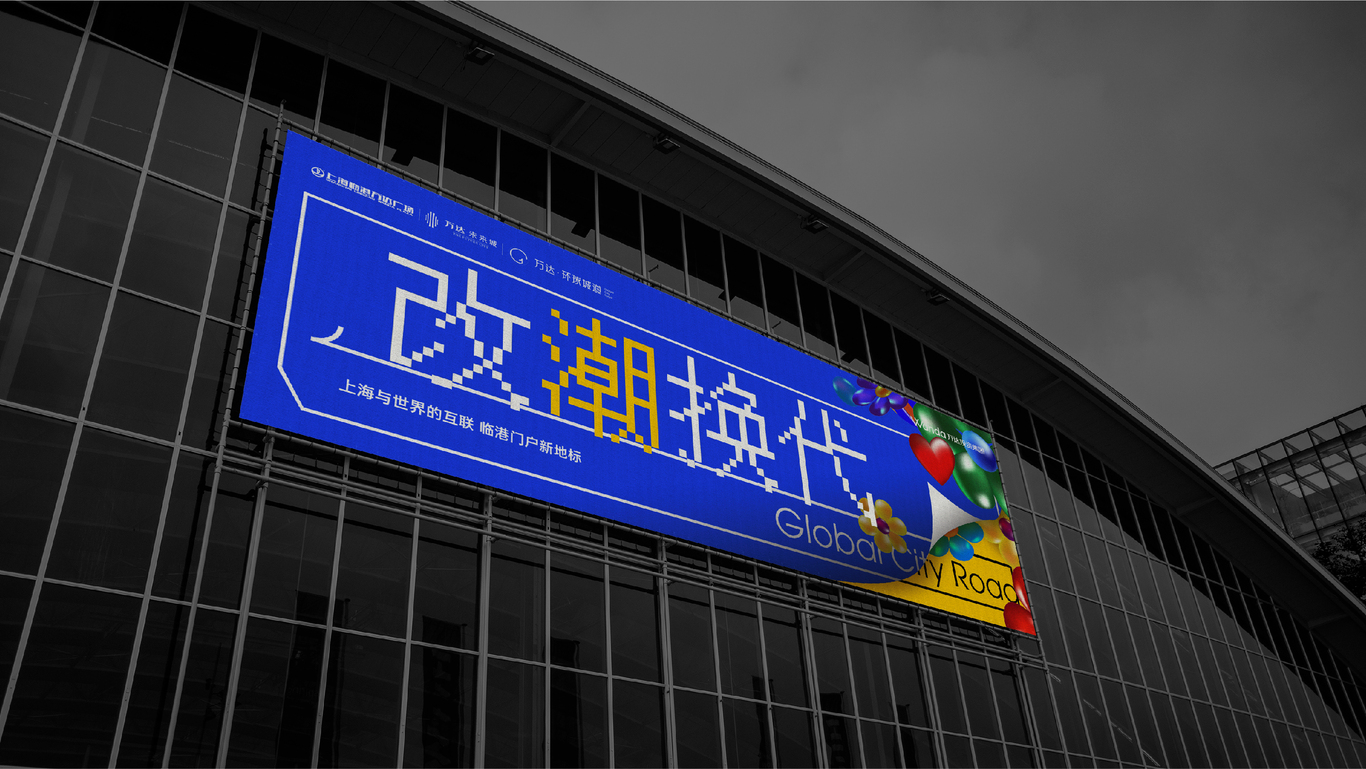 万达地产【 环球城道】品牌案子图72