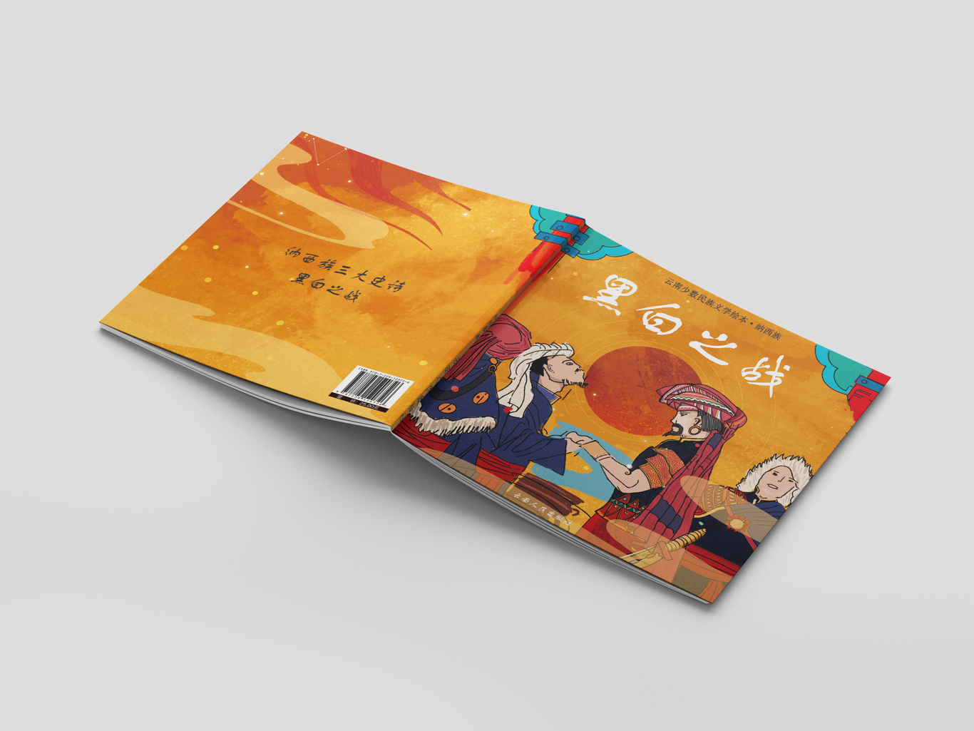 少数民族绘本设计图0