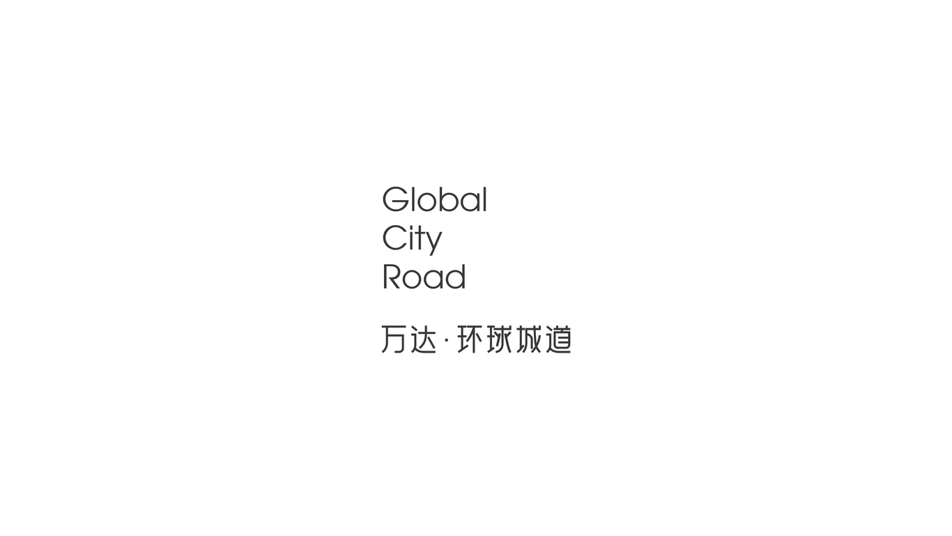 万达地产【 环球城道】品牌案子图8