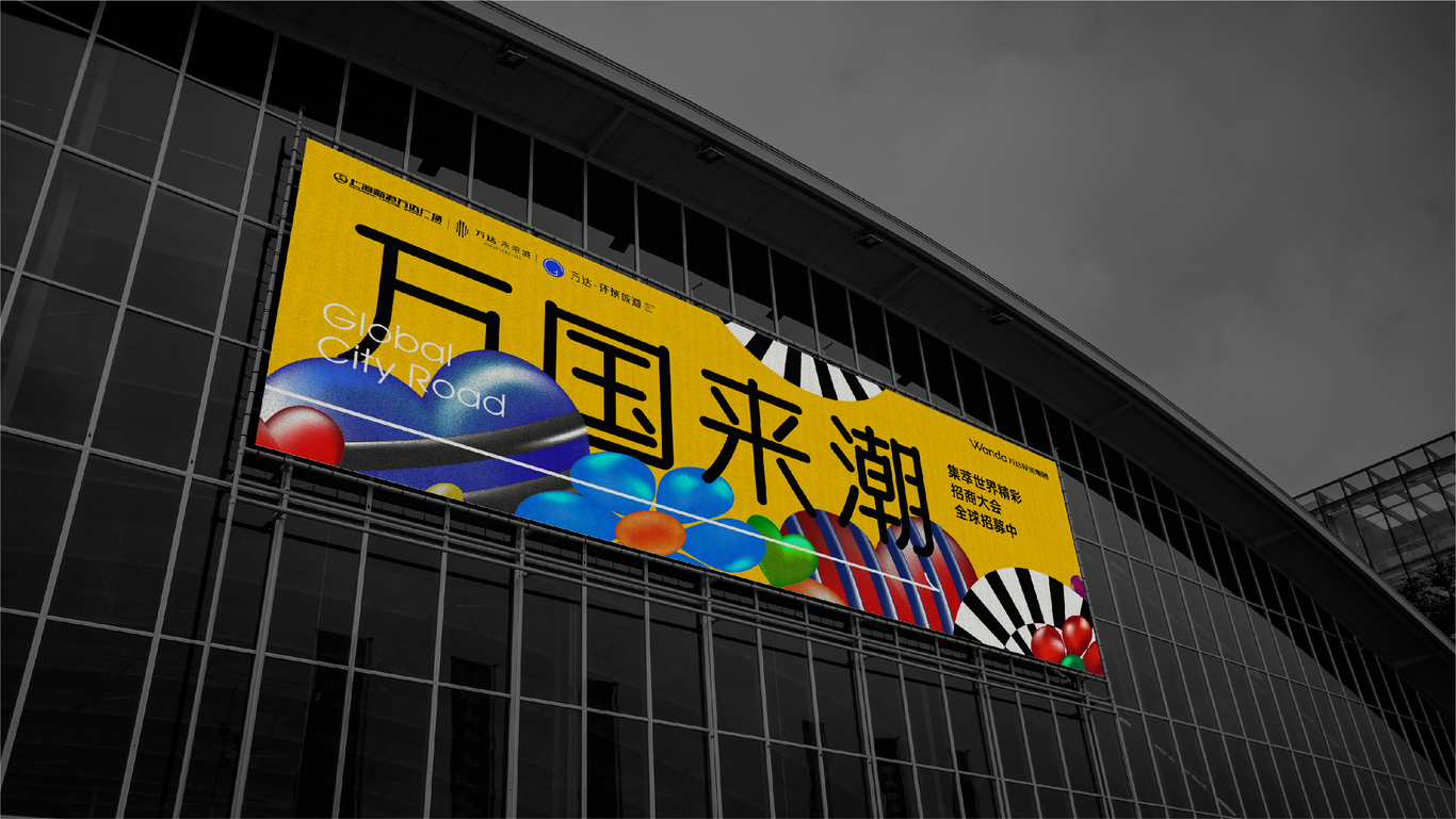 万达地产【 环球城道】品牌案子图78