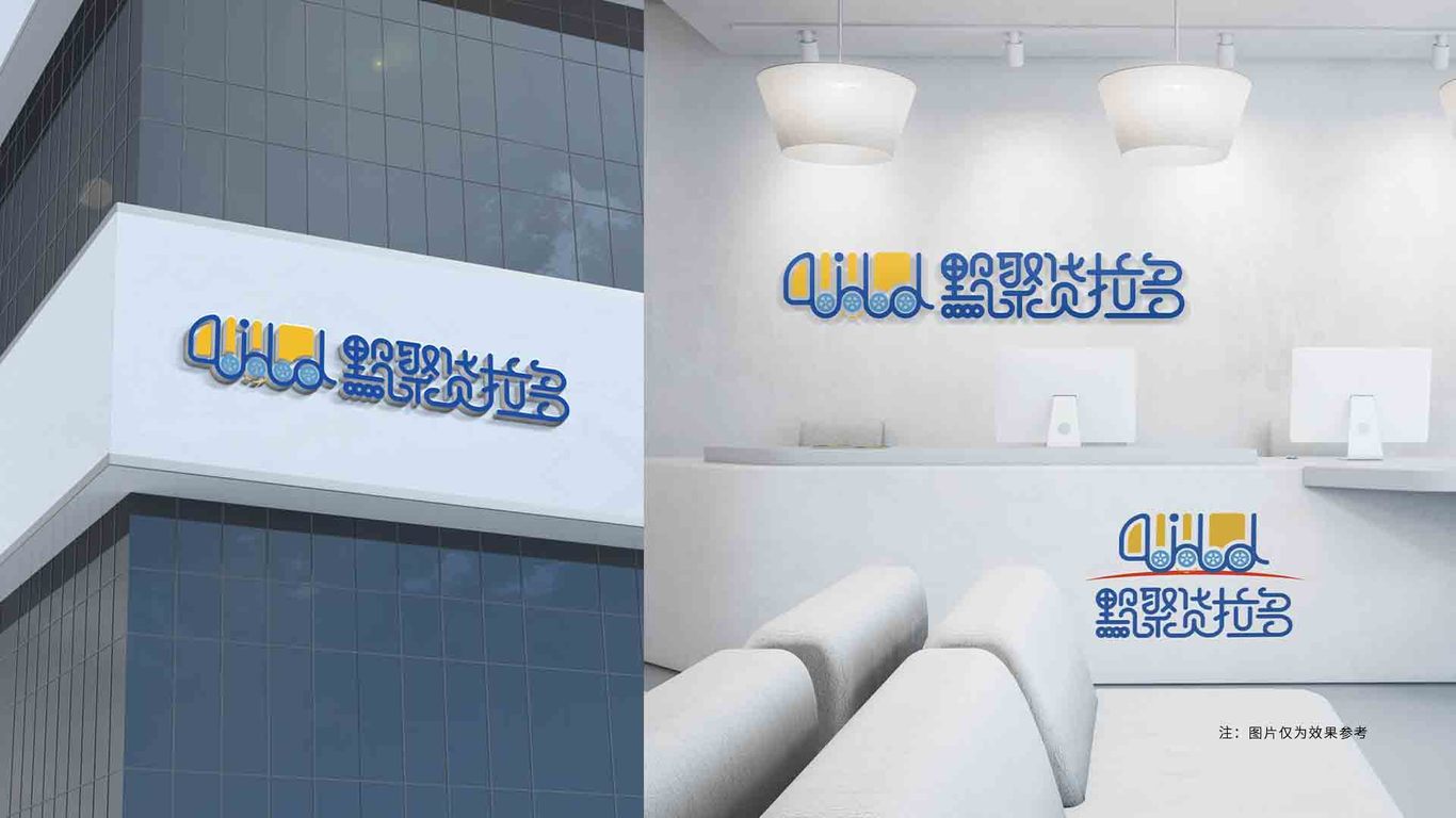 黔聚貨拉多物流公司LOGO設計圖6