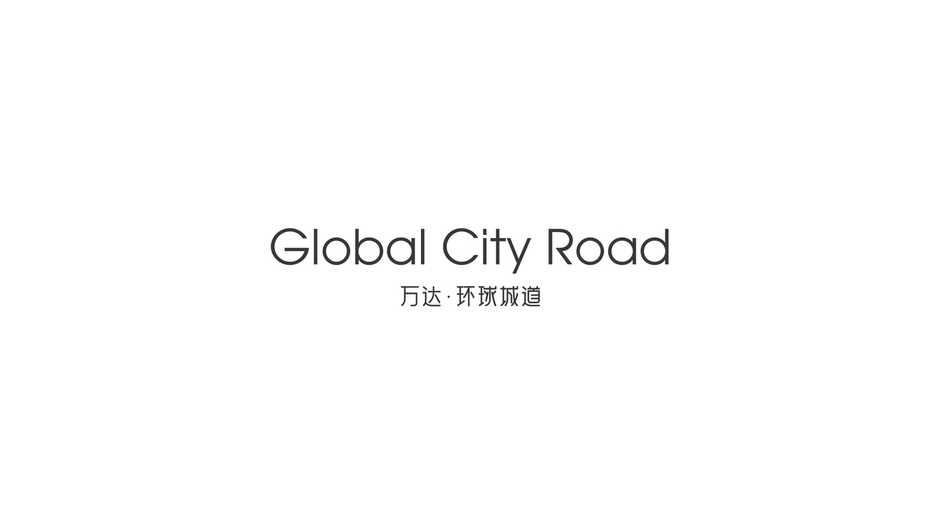 万达地产【 环球城道】品牌案子图9