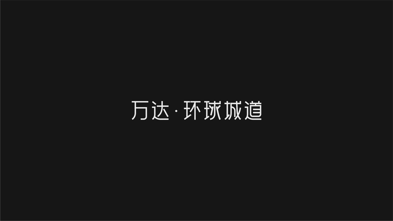 万达地产【 环球城道】品牌案子图4