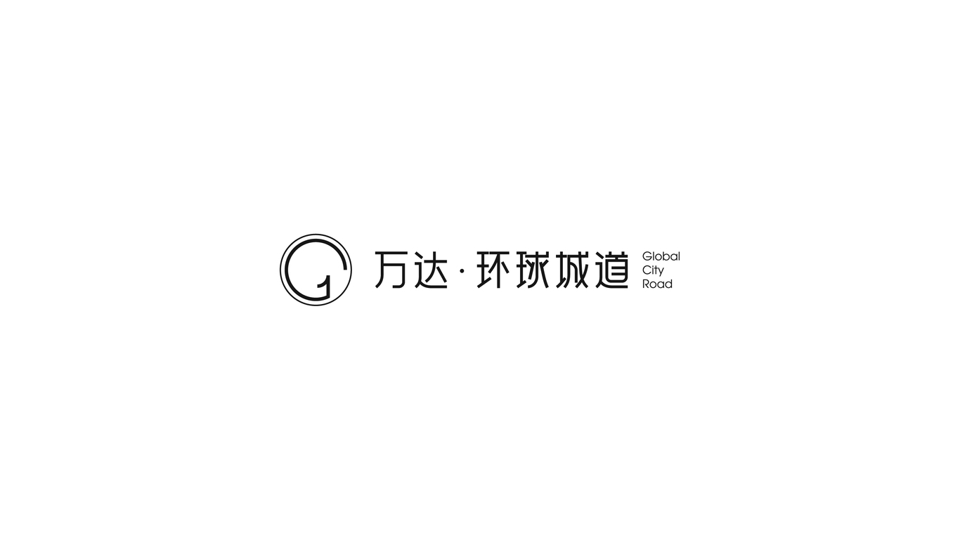 万达地产【 环球城道】品牌案子图31
