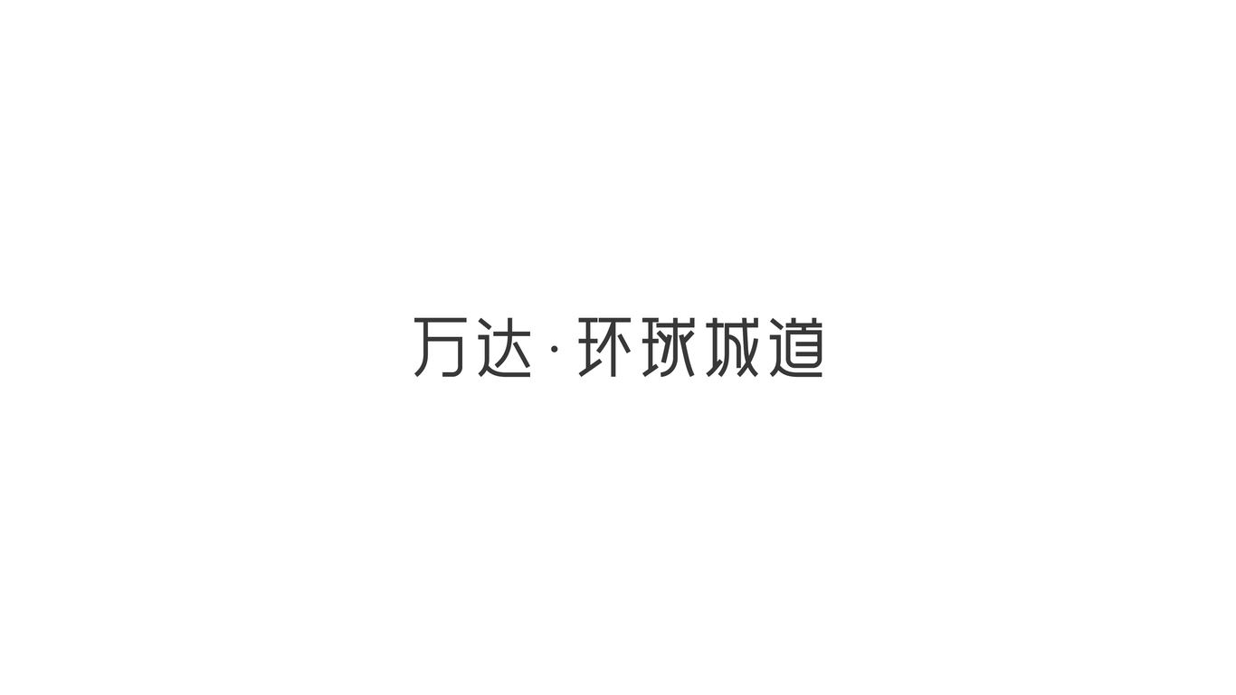 万达地产【 环球城道】品牌案子图2