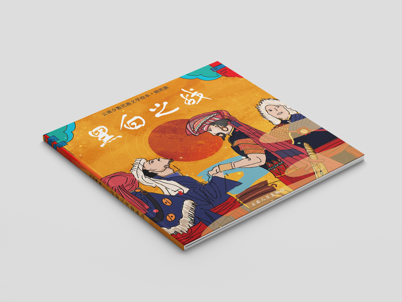 少数民族绘本设计图1