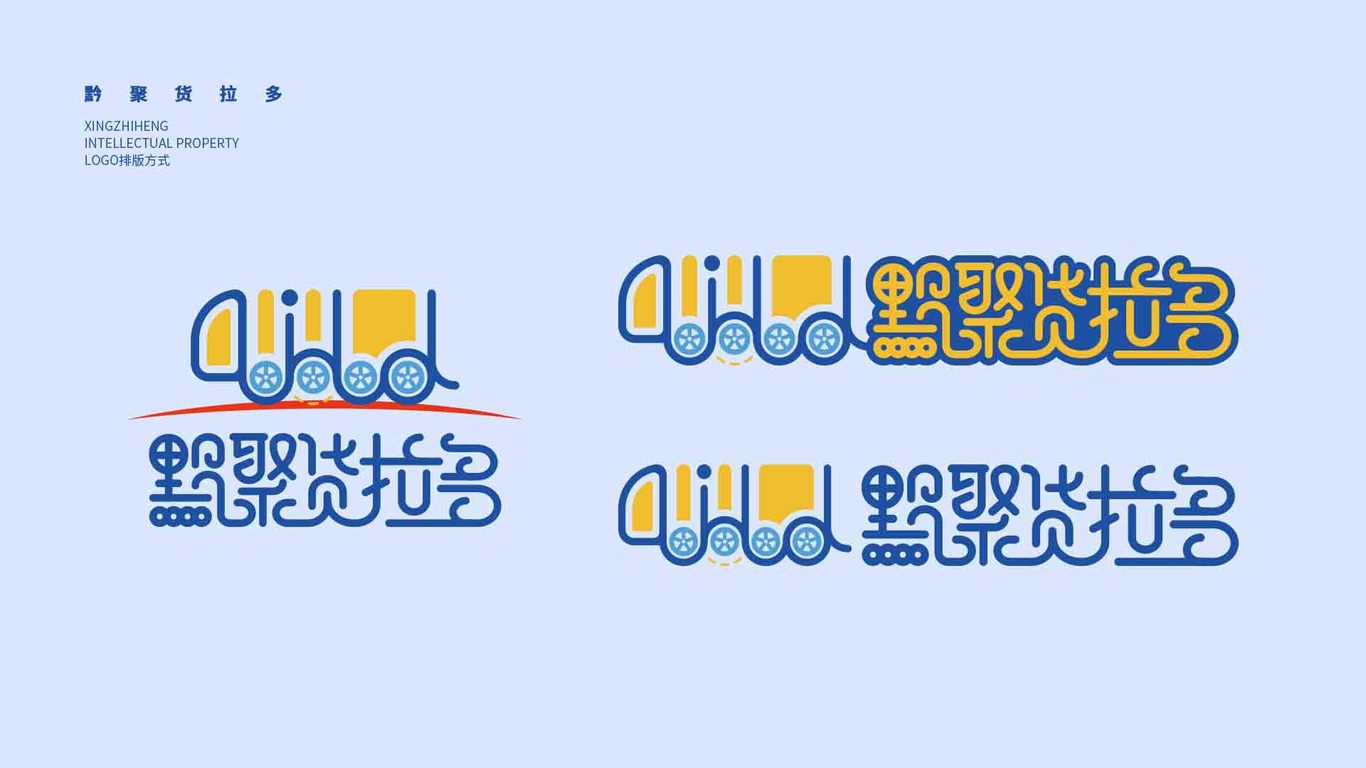 黔聚貨拉多物流公司LOGO設計圖4